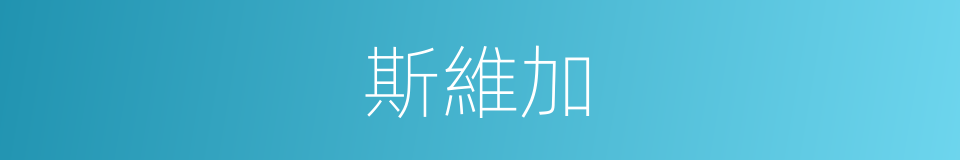 斯維加的同義詞