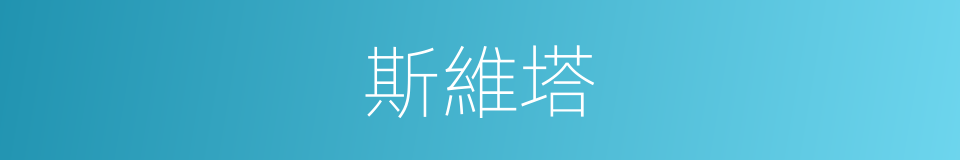 斯維塔的同義詞