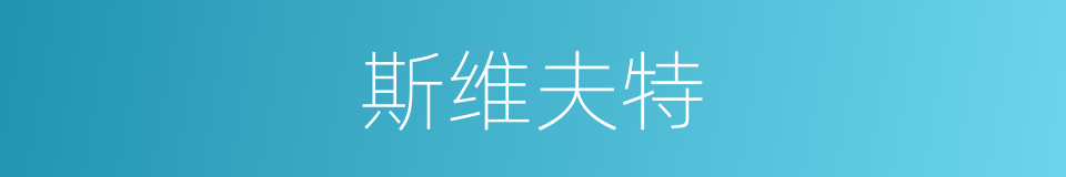 斯维夫特的同义词