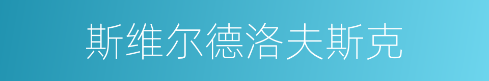 斯维尔德洛夫斯克的同义词