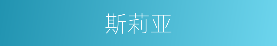 斯莉亚的同义词