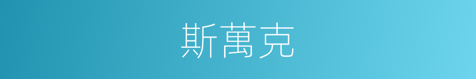 斯萬克的同義詞