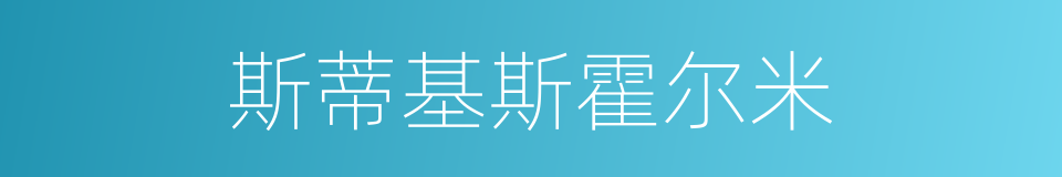 斯蒂基斯霍尔米的同义词