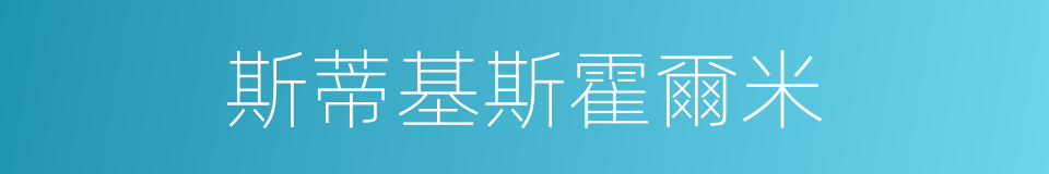 斯蒂基斯霍爾米的同義詞
