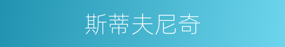 斯蒂夫尼奇的同义词