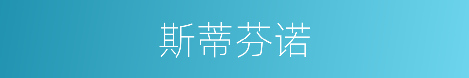 斯蒂芬诺的同义词