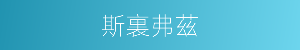 斯裏弗茲的同義詞