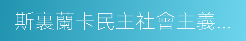 斯裏蘭卡民主社會主義共和國的同義詞