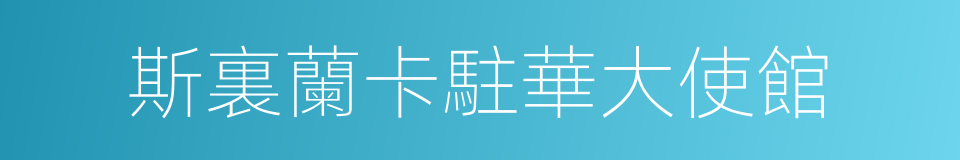 斯裏蘭卡駐華大使館的同義詞