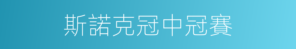 斯諾克冠中冠賽的同義詞