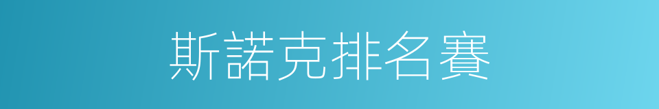 斯諾克排名賽的同義詞