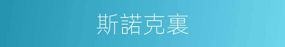 斯諾克裏的同義詞