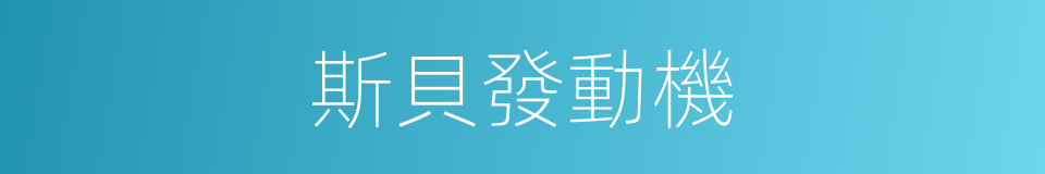 斯貝發動機的同義詞