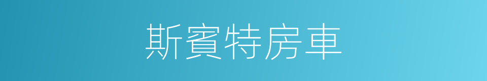 斯賓特房車的同義詞