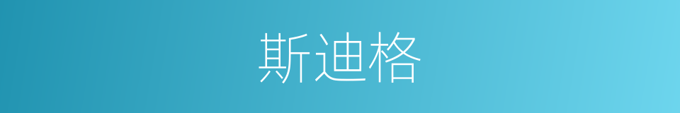 斯迪格的同义词