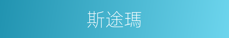斯途瑪的同義詞