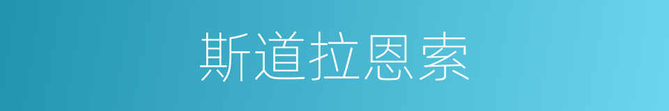 斯道拉恩索的同义词