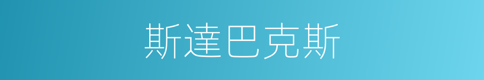斯達巴克斯的同義詞