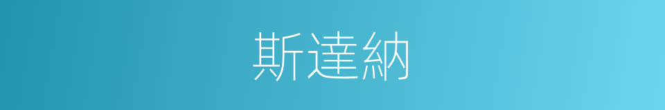 斯達納的同義詞