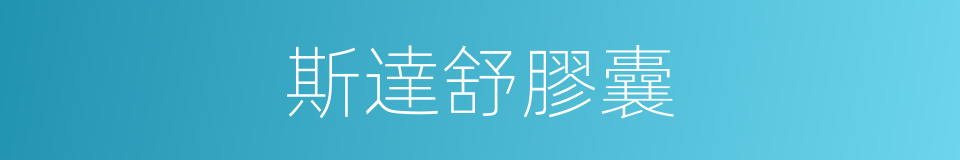 斯達舒膠囊的同義詞