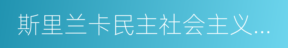 斯里兰卡民主社会主义共和国的同义词