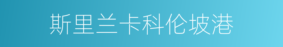 斯里兰卡科伦坡港的同义词