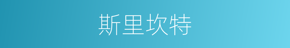 斯里坎特的同义词