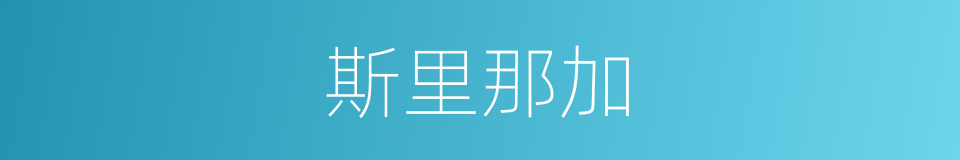 斯里那加的同义词