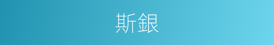 斯銀的同義詞