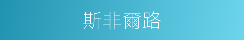 斯非爾路的同義詞