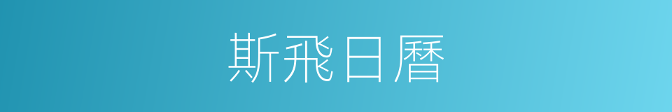 斯飛日曆的同義詞