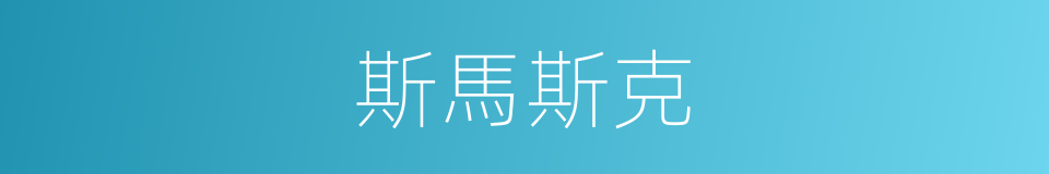 斯馬斯克的同義詞