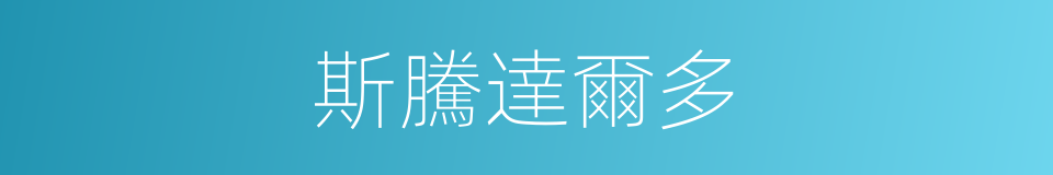 斯騰達爾多的同義詞