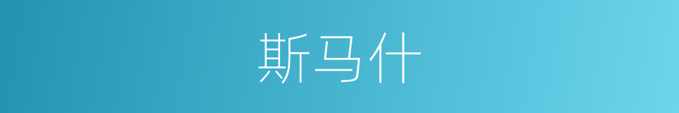 斯马什的同义词