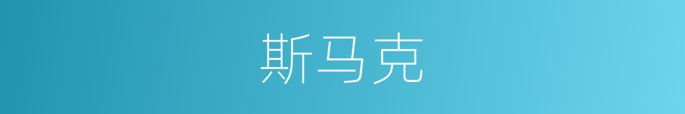 斯马克的同义词