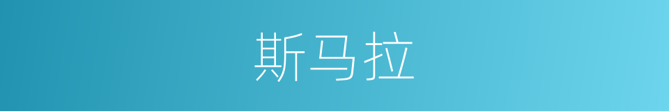 斯马拉的同义词