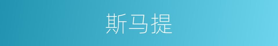 斯马提的同义词