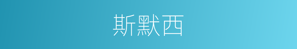 斯默西的同义词