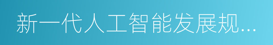 新一代人工智能发展规划的通知的同义词