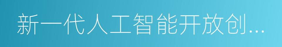 新一代人工智能开放创新平台的同义词