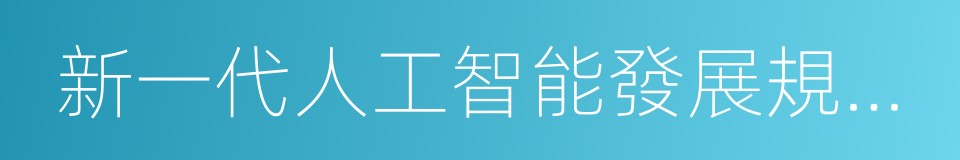 新一代人工智能發展規劃的通知的同義詞