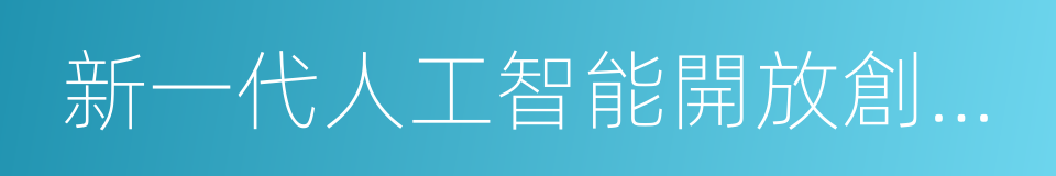 新一代人工智能開放創新平台的同義詞