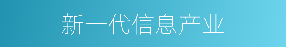 新一代信息产业的同义词