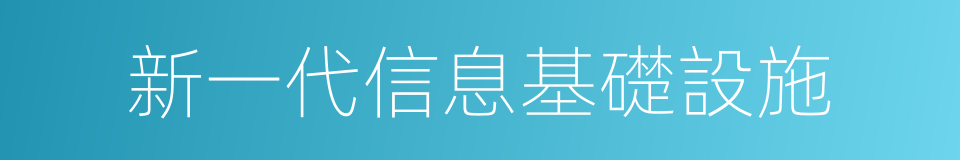 新一代信息基礎設施的同義詞