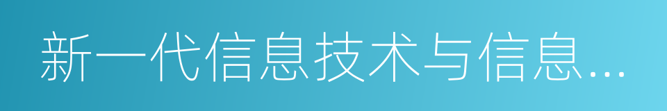 新一代信息技术与信息服务产业的同义词