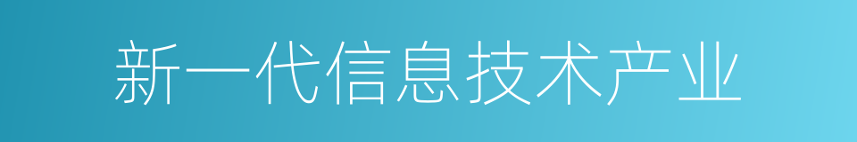 新一代信息技术产业的同义词