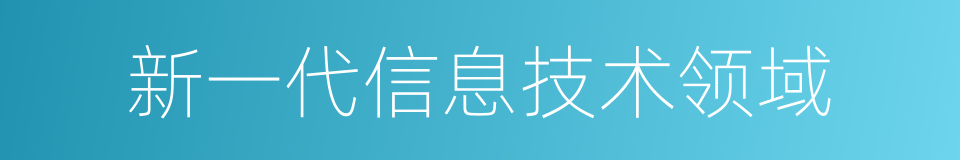 新一代信息技术领域的同义词