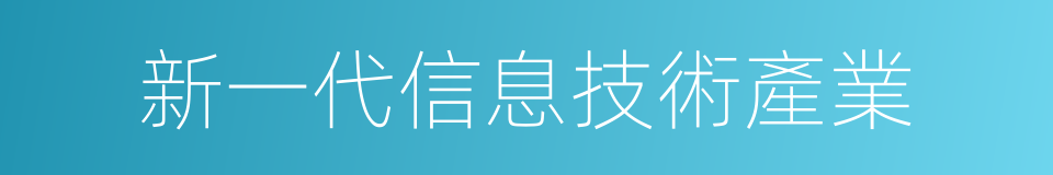 新一代信息技術產業的同義詞