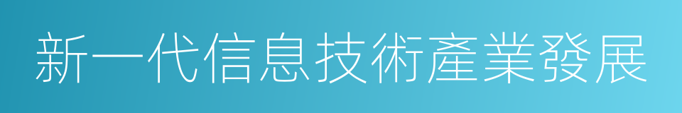 新一代信息技術產業發展的同義詞