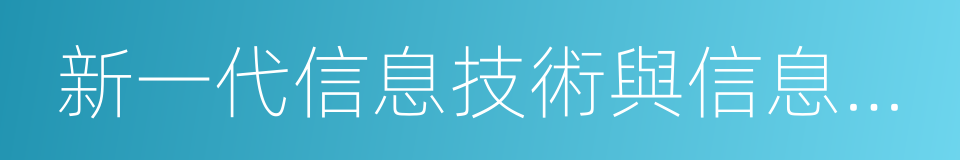 新一代信息技術與信息服務產業的同義詞